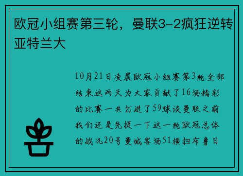 欧冠小组赛第三轮，曼联3-2疯狂逆转亚特兰大