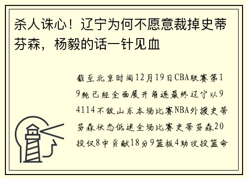 杀人诛心！辽宁为何不愿意裁掉史蒂芬森，杨毅的话一针见血