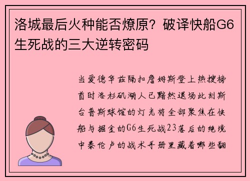 洛城最后火种能否燎原？破译快船G6生死战的三大逆转密码