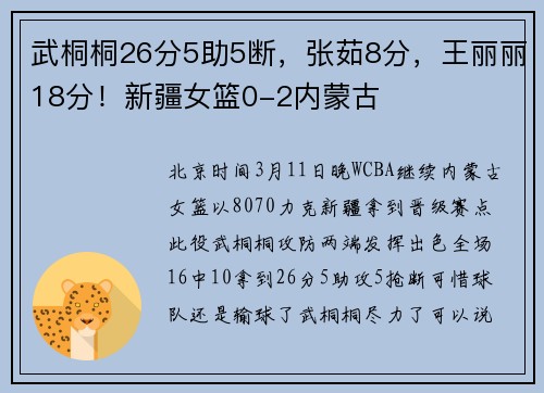 武桐桐26分5助5断，张茹8分，王丽丽18分！新疆女篮0-2内蒙古