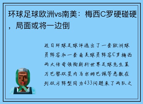 环球足球欧洲vs南美：梅西C罗硬碰硬，局面或将一边倒