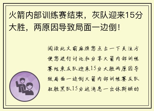 火箭内部训练赛结束，灰队迎来15分大胜，两原因导致局面一边倒！