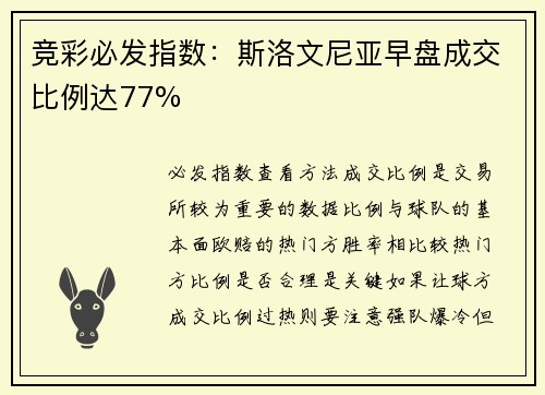 竞彩必发指数：斯洛文尼亚早盘成交比例达77%