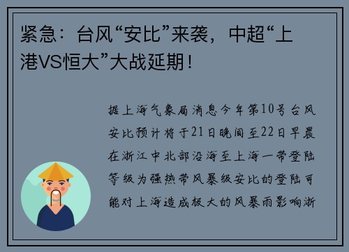 紧急：台风“安比”来袭，中超“上港VS恒大”大战延期！