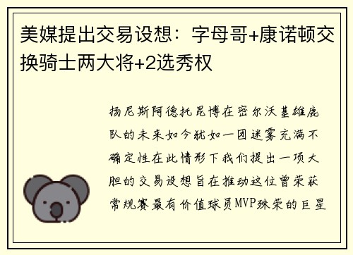 美媒提出交易设想：字母哥+康诺顿交换骑士两大将+2选秀权