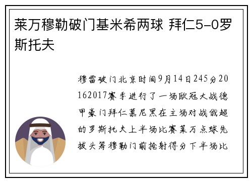 莱万穆勒破门基米希两球 拜仁5-0罗斯托夫