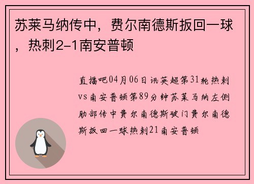 苏莱马纳传中，费尔南德斯扳回一球，热刺2-1南安普顿