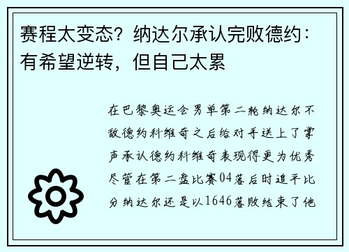 赛程太变态？纳达尔承认完败德约：有希望逆转，但自己太累