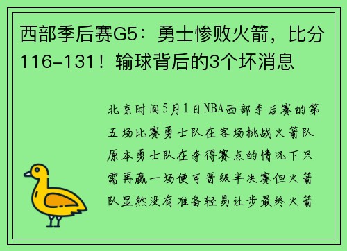 西部季后赛G5：勇士惨败火箭，比分116-131！输球背后的3个坏消息