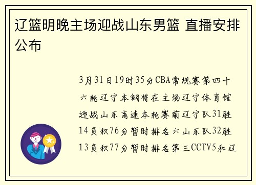 辽篮明晚主场迎战山东男篮 直播安排公布