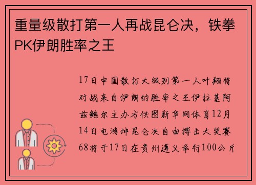 重量级散打第一人再战昆仑决，铁拳PK伊朗胜率之王