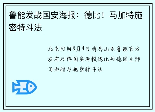 鲁能发战国安海报：德比！马加特施密特斗法