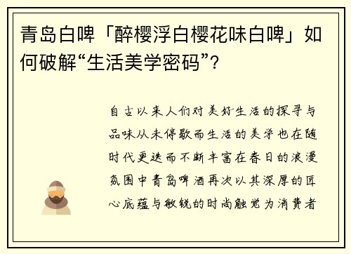 青岛白啤「醉樱浮白樱花味白啤」如何破解“生活美学密码”？
