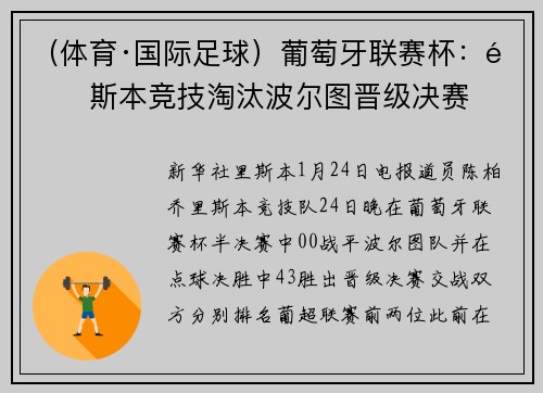 （体育·国际足球）葡萄牙联赛杯：里斯本竞技淘汰波尔图晋级决赛