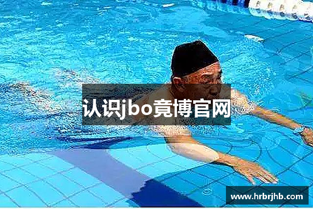 认识jbo竟博官网
