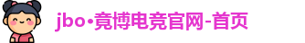 jbo竟博官网